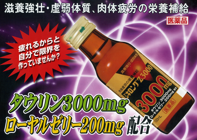 ジキロングZ3000(1ケース50本入)【第3類医薬品】